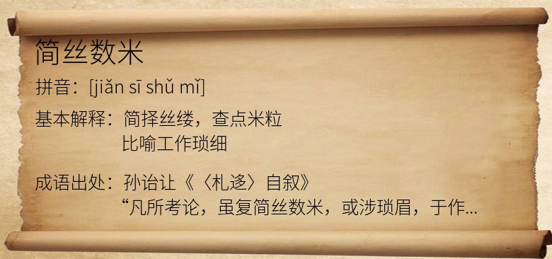 简丝数米