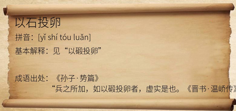 以石投卵