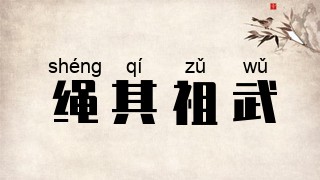 绳其祖武