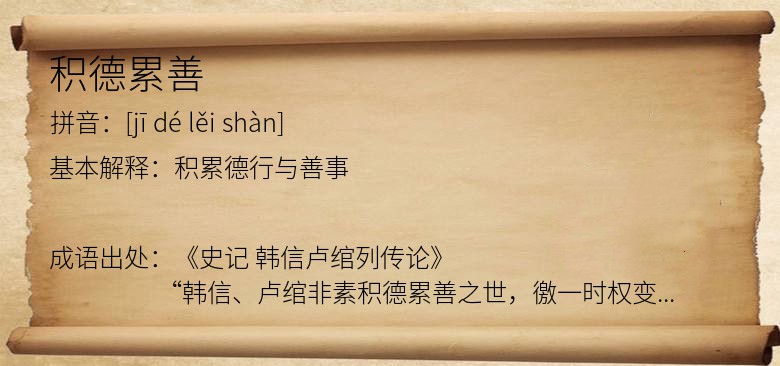 积德累善