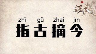 指古摘今