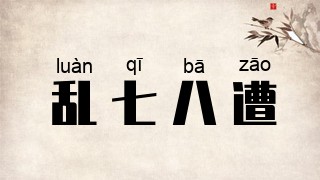 乱七八遭
