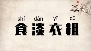 食淡衣粗