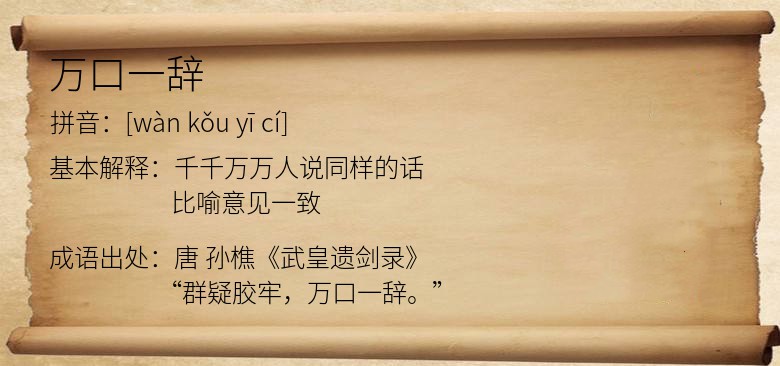 万口一辞