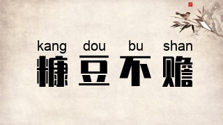 糠豆不赡