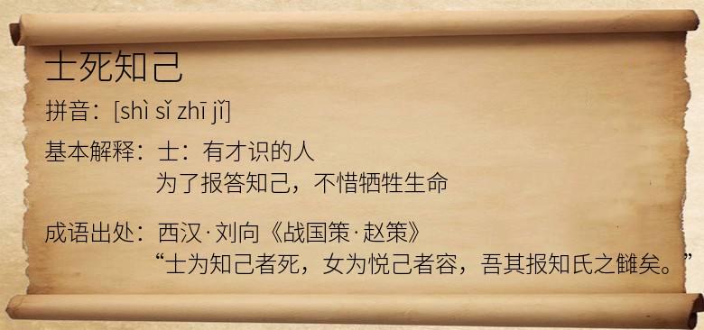 士死知己