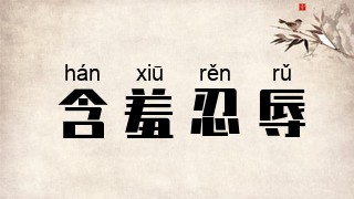 含羞忍辱