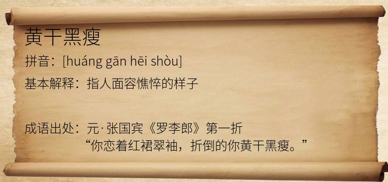 黄干黑瘦
