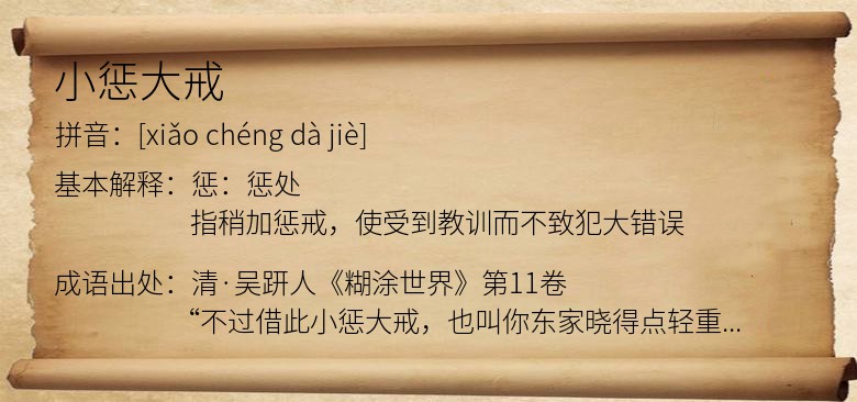 小惩大戒