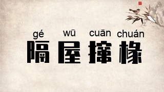 隔屋撺椽