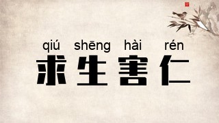求生害仁