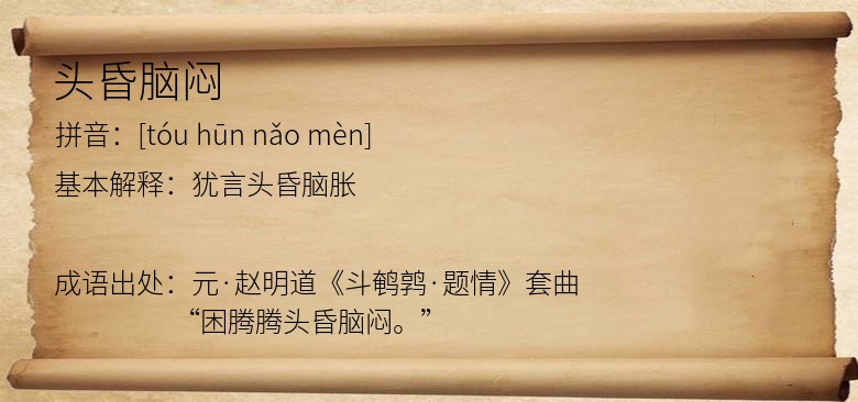 头昏脑闷