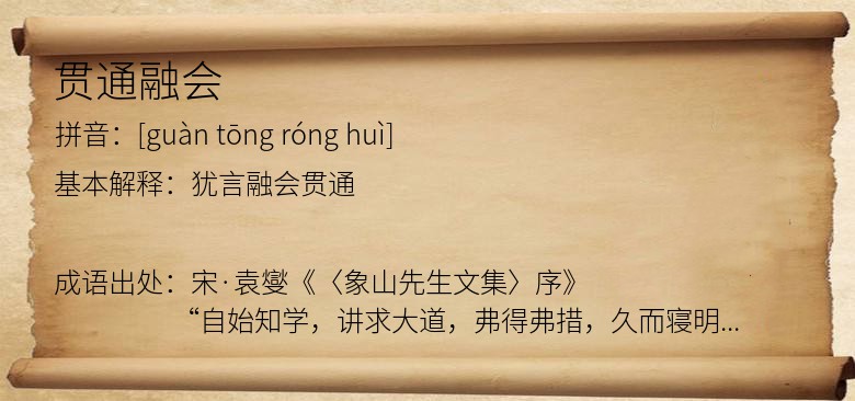 贯通融会