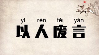 以人废言
