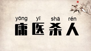 庸医杀人