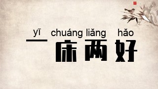 一床两好