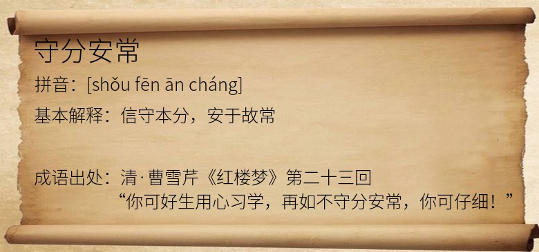 守分安常