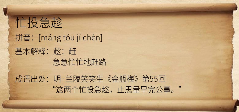 忙投急趁