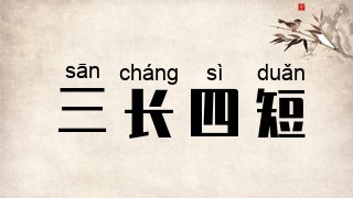 三长四短