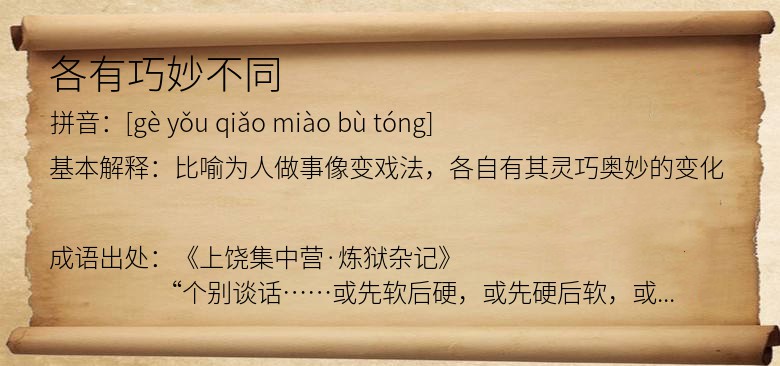 各有巧妙不同