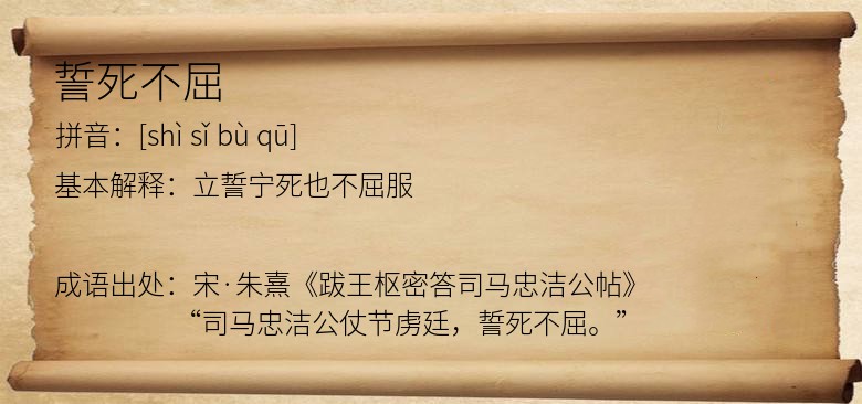 誓死不屈