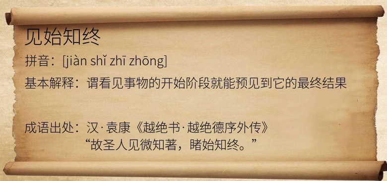 见始知终