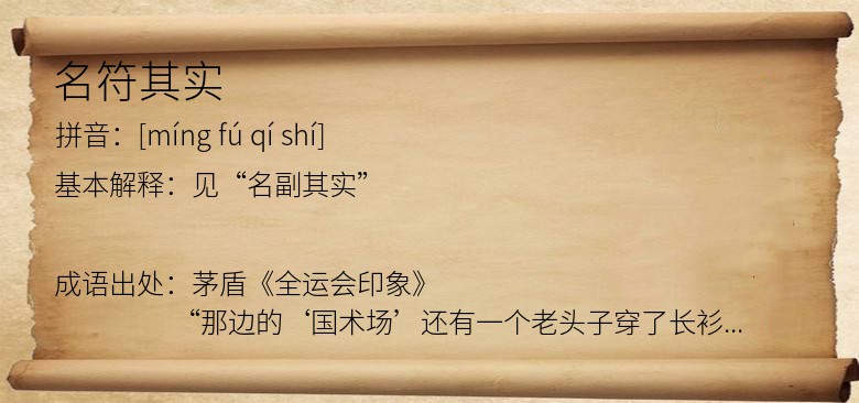 名符其实