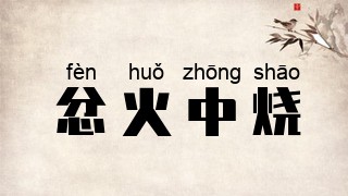 忿火中烧