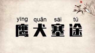 鹰犬塞途