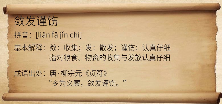 敛发谨饬