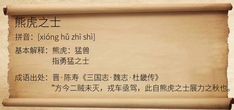 熊虎之士
