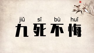 九死不悔