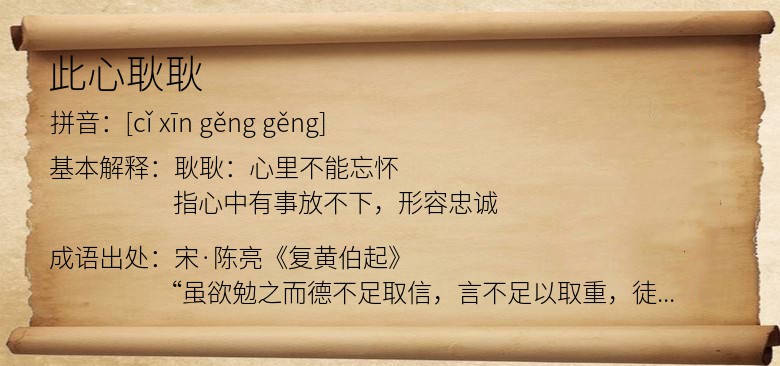 此心耿耿