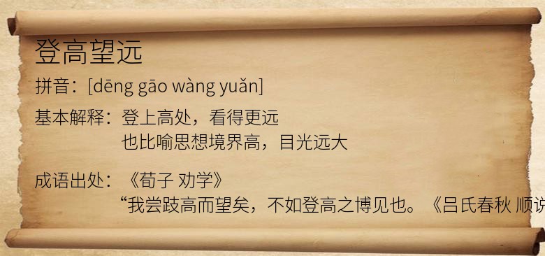 登高望远
