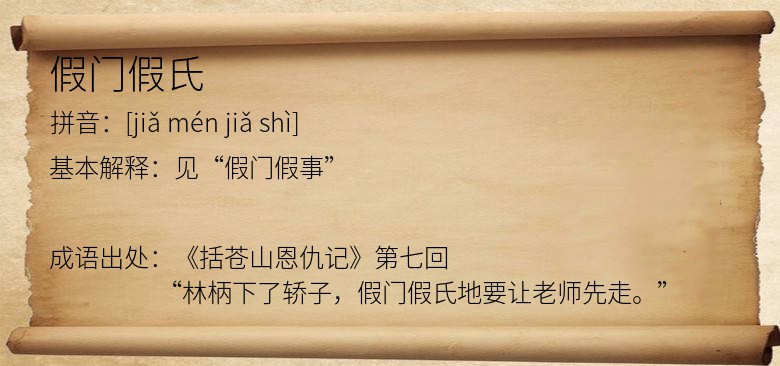 假门假氏