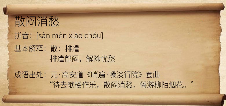 散闷消愁
