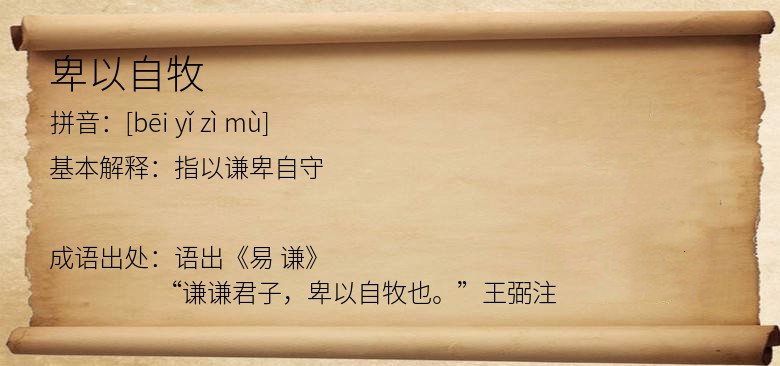 卑以自牧