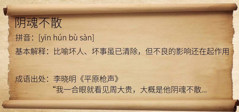 阴魂不散