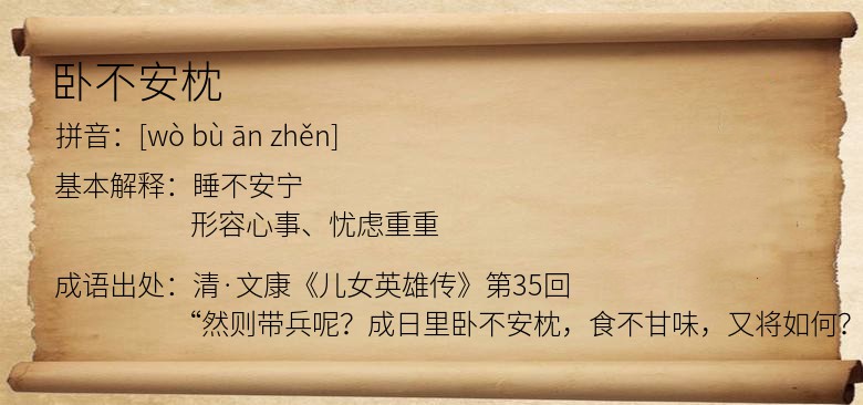 卧不安枕