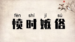 愤时嫉俗