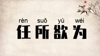任所欲为