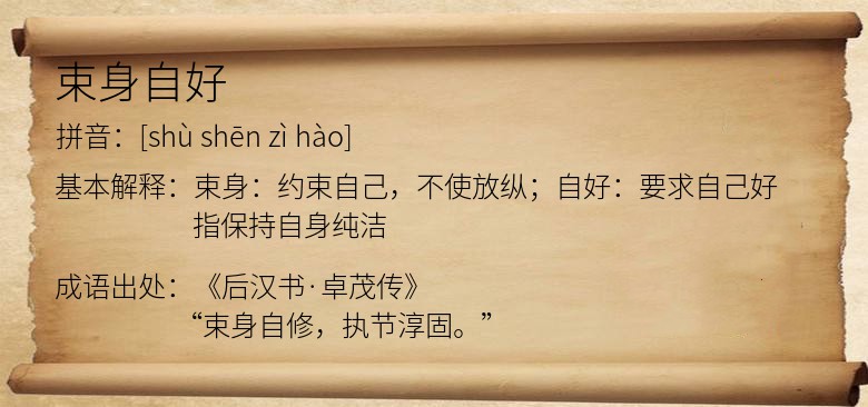 束身自好