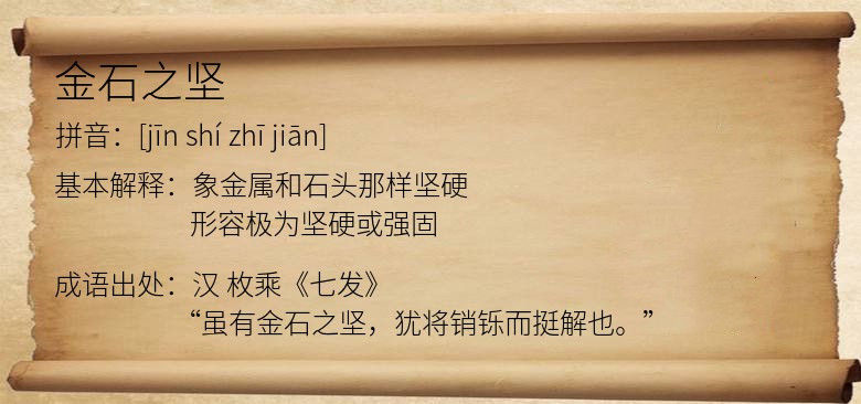 金石之坚