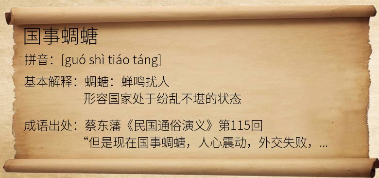 国事蜩螗