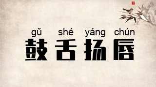 鼓舌扬唇