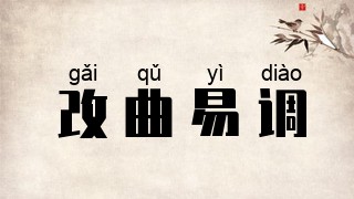 改曲易调