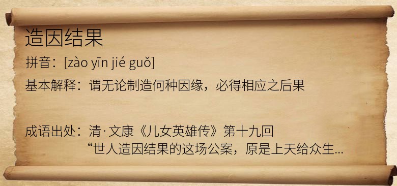 造因结果