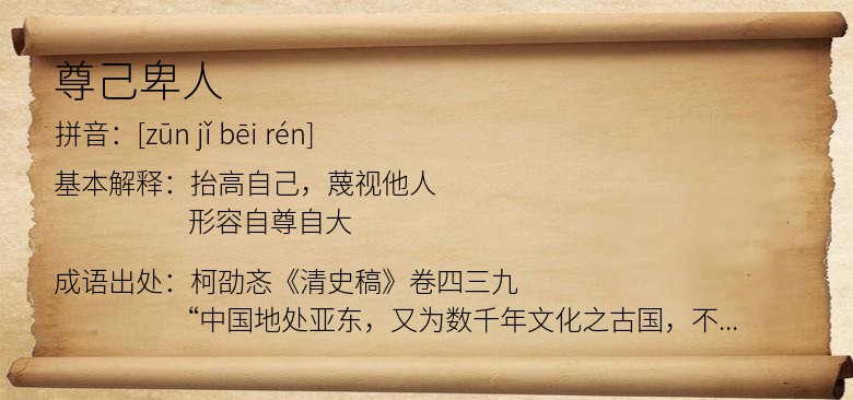尊己卑人