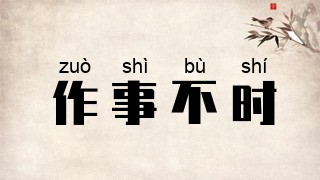 作事不时