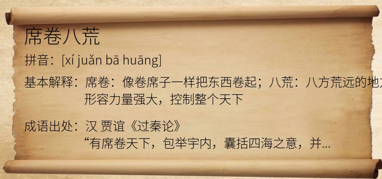 席卷八荒